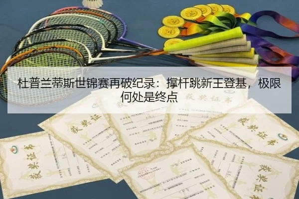 du-pu-lan-di-si-shi-jin-sai-zai-po-ji-lu-cheng-gan-tiao-xin-wang-deng-ji-ji-xian-he-chu-shi-zhong-dian-3-626.jpg