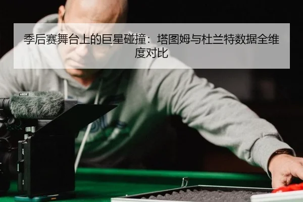 ji-hou-sai-wu-tai-shang-de-ju-xing-peng-zhuang-ta-tu-mu-yu-du-lan-te-shu-ju-quan-wei-du-dui-bi-2-686.jpg
