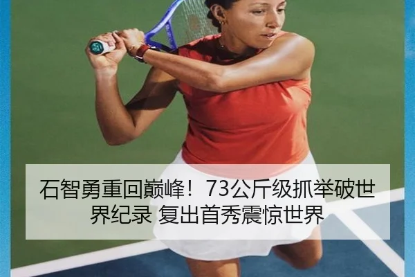 石智勇重回巅峰！73公斤级抓举破世界纪录 复出首秀震惊世界