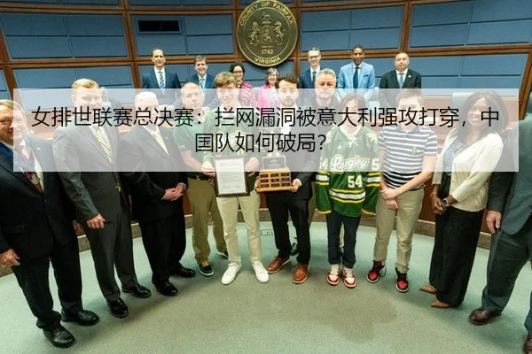女排世联赛总决赛：拦网漏洞被意大利强攻打穿，中国队如何破局？