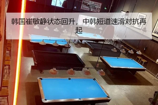 韩国崔敏静状态回升，中韩短道速滑对抗再起