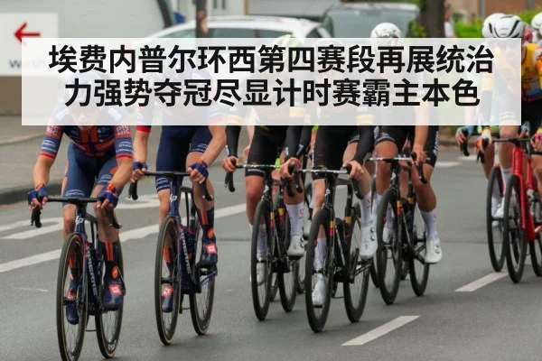埃费内普尔环西第四赛段再展统治力强势夺冠尽显计时赛霸主本色