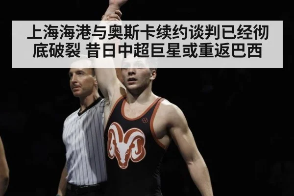 上海海港与奥斯卡续约谈判已经彻底破裂 昔日中超巨星或重返巴西