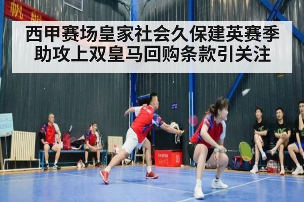 西甲赛场皇家社会久保建英赛季助攻上双皇马回购条款引关注