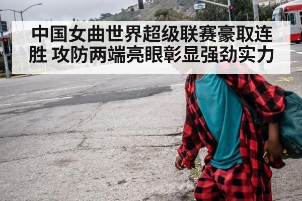 中国女曲世界超级联赛豪取连胜 攻防两端亮眼彰显强劲实力
