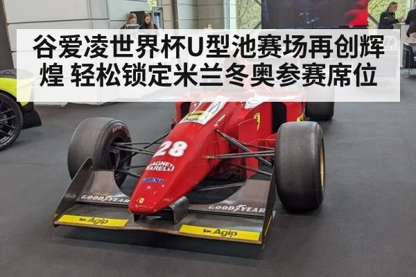 谷爱凌世界杯U型池赛场再创辉煌 轻松锁定米兰冬奥参赛席位