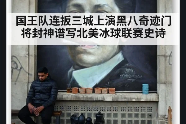 国王队连扳三城上演黑八奇迹门将封神谱写北美冰球联赛史诗