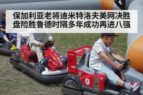保加利亚老将迪米特洛夫美网决胜盘险胜鲁德时隔多年成功再进八强