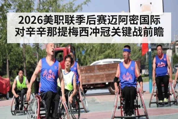 2026美职联季后赛迈阿密国际对辛辛那提梅西冲冠关键战前瞻